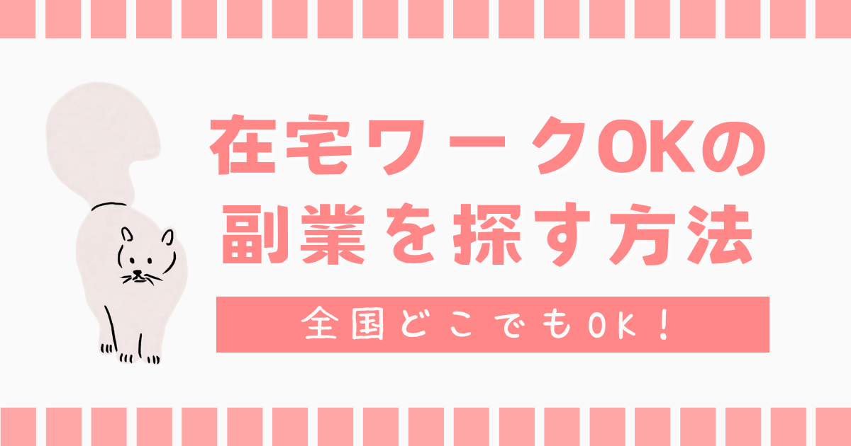 全国どこでもOK！在宅ワーク可の副業を探す方法を紹介